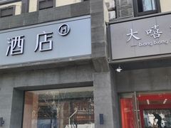 -大嘻咹biangbiang面(历史博物馆店)