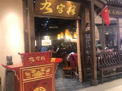 门面-九宫格重庆火锅(保利店)