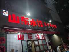 -山东水饺(南坪新街店)