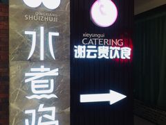 门面-谢云贵清香水煮鸡(总店)