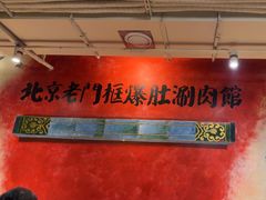 -北京老门框爆肚四季涮肉(淮海东路外滩店)