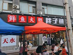 -胖子鱼·天水麻辣鱼火锅(秦州407店)