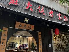 -麻大侠老火锅(巴国城店)