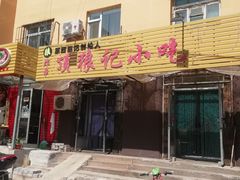 门面-顶狼记小吃