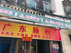 门面-广东肠粉·老字号
