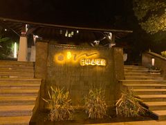 -天目湖涵田半山温泉