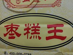 -五道口枣糕王(成府路店)