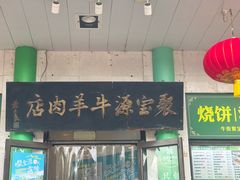 -月盛斋(牛街店)