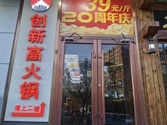 -创新高肥羊火锅(朝阳路店)