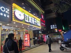 门面-江城燕子大排档(江汉路步行街店)