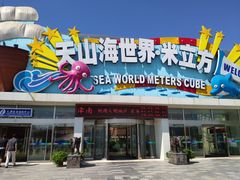 -天山海世界·米立方