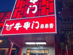 -牛串门串串香(东直门簋街总店)