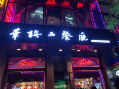 门面-华梅西餐厅(哈尔滨中央大街店)