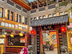 -五悦北平四季涮肉·烧烤(老商埠店)