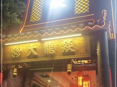 门面-大龙燚·旷野鲜火锅(广州首店)