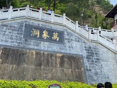 -万象洞风景名胜区