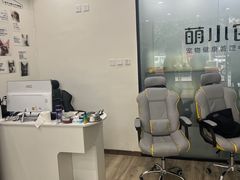 -萌小它宠物健康管理中心(怡海家园店)