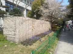 -苏州市立医院(白塔院区)