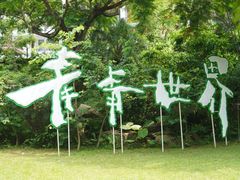 -青青世界