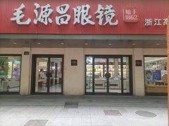 -毛源昌眼镜(新市街店)