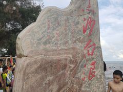 -江山半岛白浪滩景区