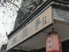 -裕德孚·非遗手切涮羊肉(东直门内大街店)