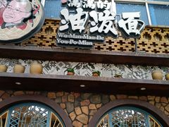 -吴满满油泼面(北方风味园店)
