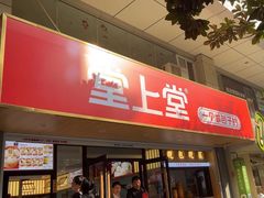 -堂上堂(益民街店)