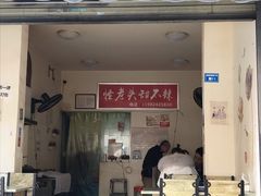 门面-怪老头甜不辣(抚琴小区店)