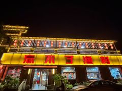 -忘不了渔村(将军大道店)