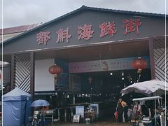 门面-都斛海鲜街