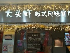 -大头虾越式风味餐厅(光明广场店)