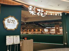-梨花自助烤肉(西三旗万象汇黑金店)
