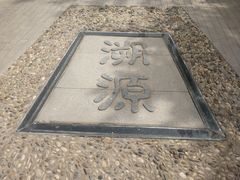 -河北省园博园