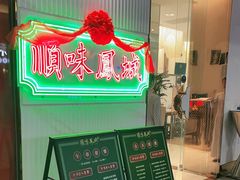 门面-顺味凤城(九六广场店)