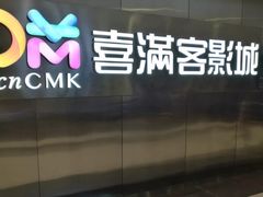 -喜满客影城(汉神广场店)