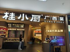-桂小厨广西菜(水晶城店)
