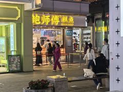 -鲍师傅糕点(观前街店)
