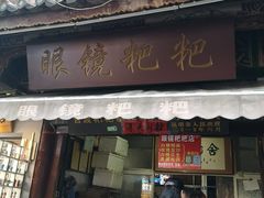 门面-眼镜粑粑