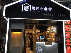 -厝内小眷村(天河南一路店)