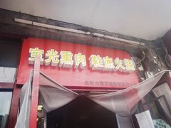 门面-宝光熏肉鞋底火烧(新街口店)