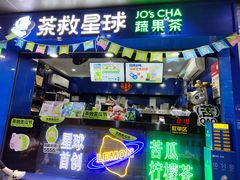 -茶救星球·蔬果茶(福田水围店)