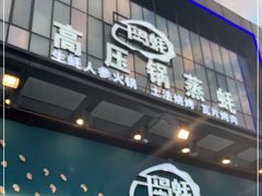 门面-千岛蚝高压锅生蚝·人参火锅(白云万达店)