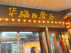 -华梅西餐厅(哈尔滨中央大街店)