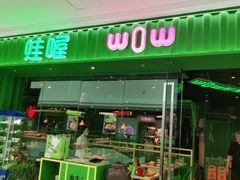 门面-蛙喔牛蛙(仙林万达茂店)