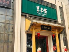 门面-东来顺饭庄(王府井步行街店)