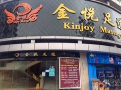 -金悦足道(宝岗大道店)