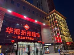 -华冠折扣超市(长阳店)