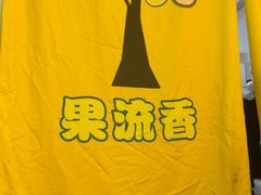 -果流香水果甜品(建政路店)