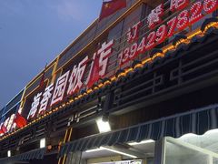 -海香园饭店